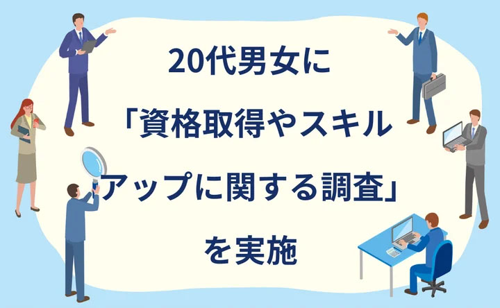 20代だ員所に資格取得やスキルアップについて聞いた調査