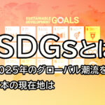 SDGsとは  2025年の進捗と日本の現在地