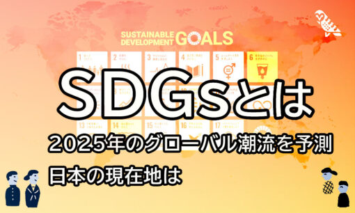 SDGsとは  2025年の現況と今後のグローバル潮流  日本の現在地と対策