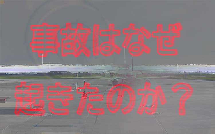 務安空港の事故はなぜ起きたのか