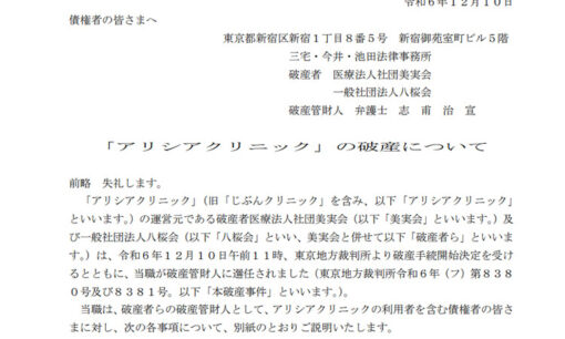 医療脱毛大手アリシアクリニック破産、被害者9万人超  今後はどうなる？