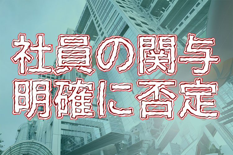 フジテレビ、社員の関与を否定