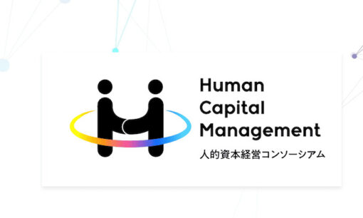 日本経済成長の鍵を握る「人的資本経営」とは？　人的資本経営コンソーシアム第3回総会で議論された未来像