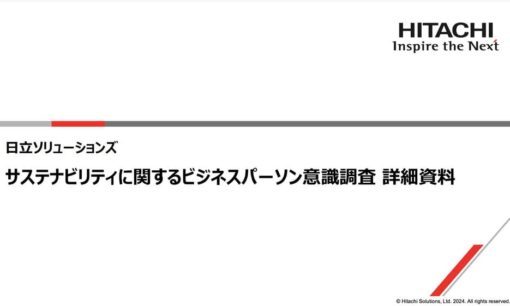 サステナビリティ推進の鍵はDXと内的モチベーション　日立ソリューションズ調査報告