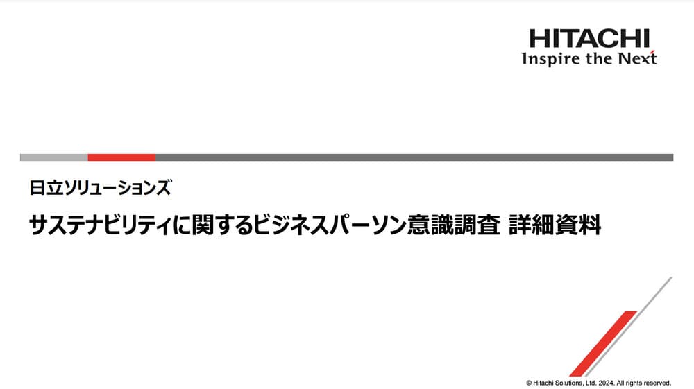 日立ソリューションズサステナビリティに関するビジネスパーソン意識調査 詳細資料