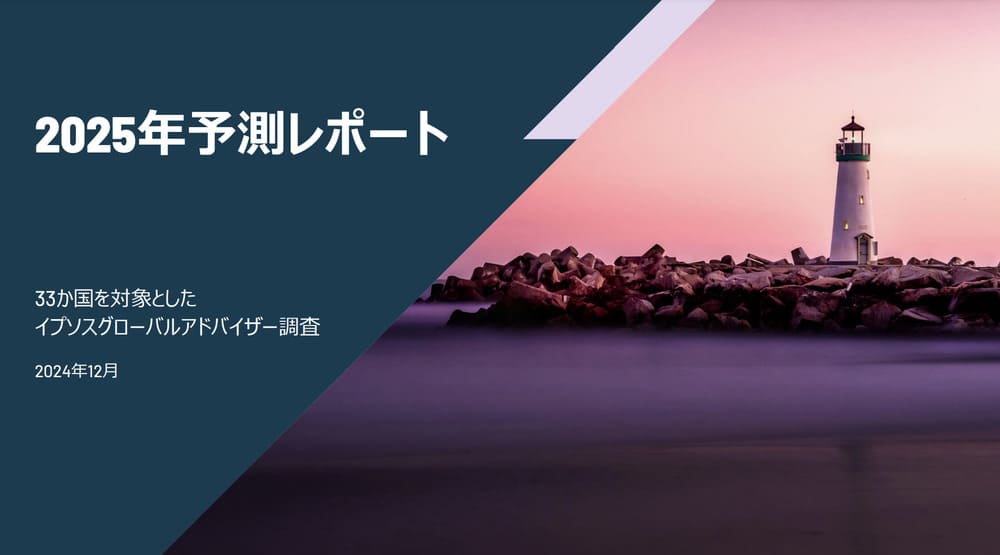 イプソス「2025年予測レポート」