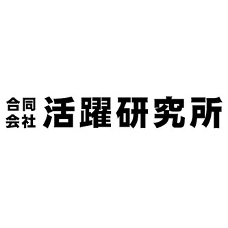 合同会社活躍研究所