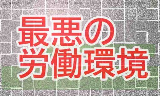 板橋・踏切自殺偽装事件  強制わいせつでエムエー建装佐々木学、岩出篤哉、島畑明仁を再逮捕