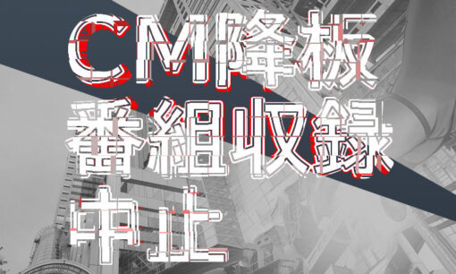 中居正広、CM降板と番組収録中止の窮地に フジテレビ港社長の虚偽説明疑惑も浮上