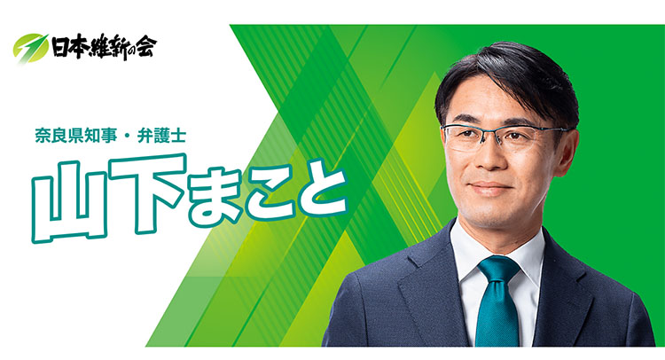 奈良県知事山下真
