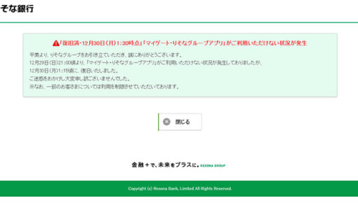 りそな銀行ネットバンキングで障害　DDoS攻撃が原因か