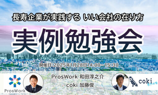 【共催セミナー】長寿企業が実践する いい会社の在り方 実例勉強会 （1月28日14時開催）