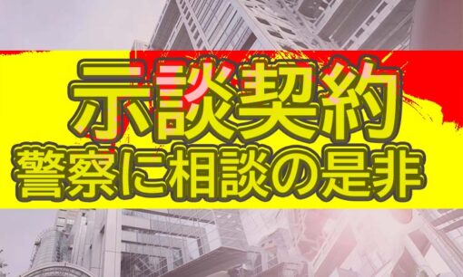 中居正広と沈黙を破る被害者、問われるフジテレビの企業責任と示談契約と警察への相談の是非