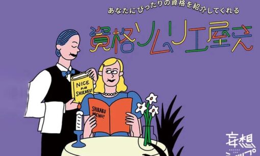 資格ソムリエがあなたの未来をナビゲート？ルクア大阪で異色のイベント開催