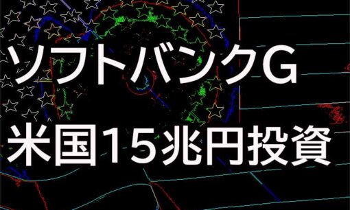 ソフトバンクG、米国に15兆円投資へ　AIに焦点を当て雇用創出目指す