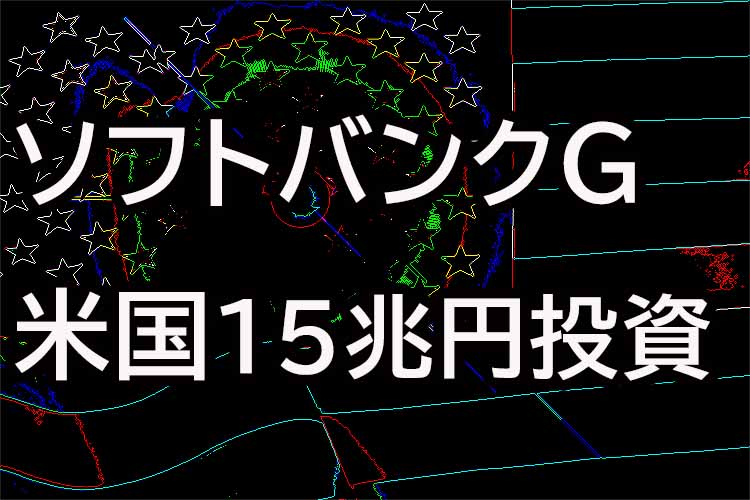 ソフトバンクG、米国に15兆円投資