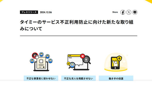 タイミー、不適切求人問題に関する記者会見を実施  利用者の声とスキマバイト市場の今後