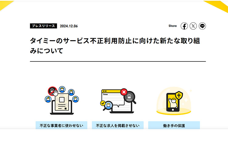 タイミーのプレスリリース