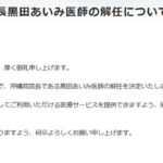 東京美容外科が黒田あいみ医師を解任　高須院長は倫理教育の必要性を訴え