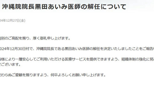 東京美容外科が黒田あいみ医師を解任　高須院長は倫理教育の必要性を訴え