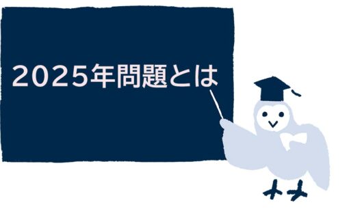 2025年問題に挑む日本企業の課題と未来