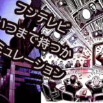 フジテレビ広告料金の請求断念、広告収入ゼロはいつまで続く？ 財務諸表で見る資金体力と倒産可能性