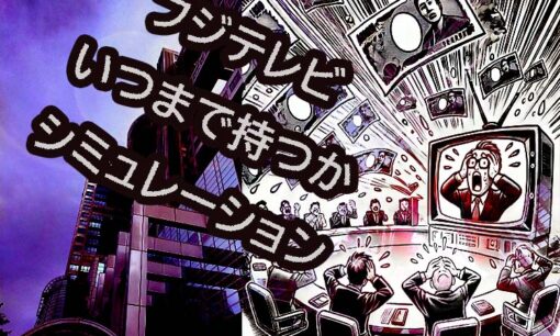 フジテレビ広告料金の請求断念、広告収入ゼロはいつまで続く？ 財務諸表で見る資金体力と倒産可能性