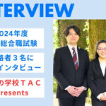 国家総合職試験2024  TAC受講生3名が語る合格の秘訣と未来のビジョン