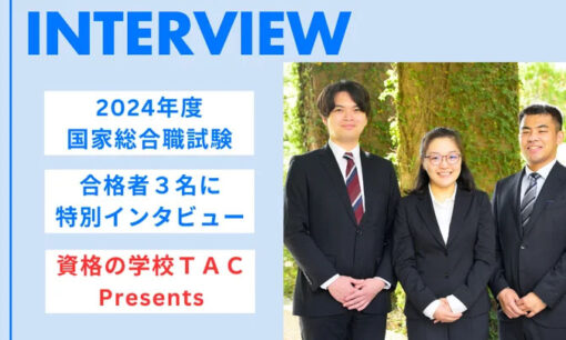 国家総合職試験2024  TAC受講生3名が語る合格の秘訣と未来のビジョン