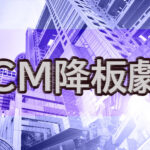 中居正広のCM降板劇、広告業界への影響は？違約金問題と企業リスク