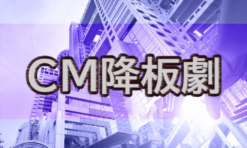 中居正広のCM降板劇、広告業界への影響は？違約金問題と企業リスク