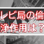 沈黙する中居正広と揺らぐテレビ局の倫理　問われる自浄作用と構造的な闇