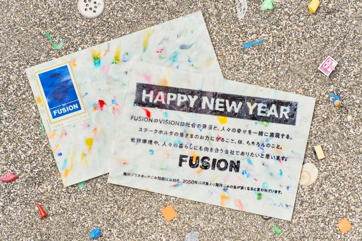 FUSION、海洋プラスチックを活用した年賀状を作成