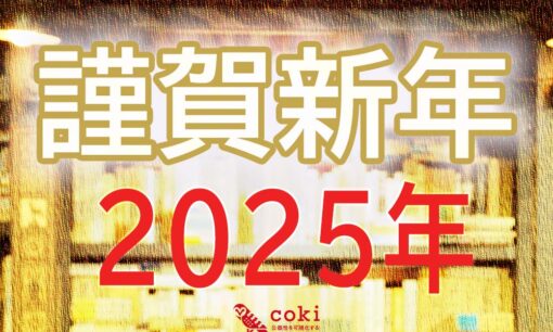 謹賀新年  2025年に寄せて