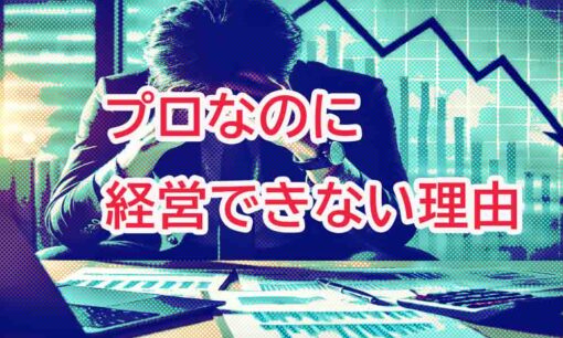 「経営のプロ」のハズの経営コンサルタントが倒産してしまう理由