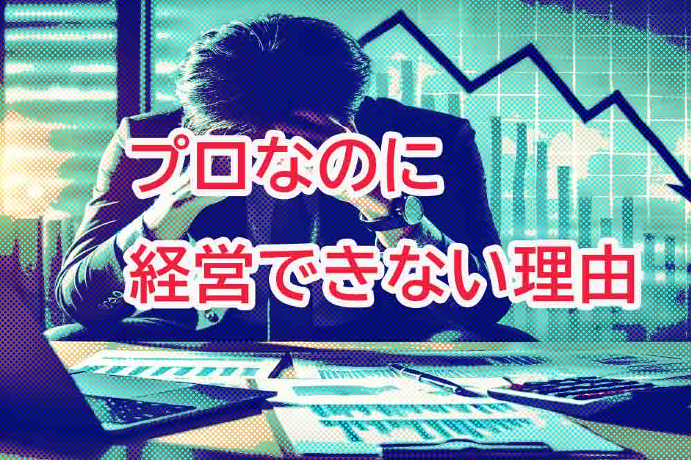 プロなのに経営できない理由