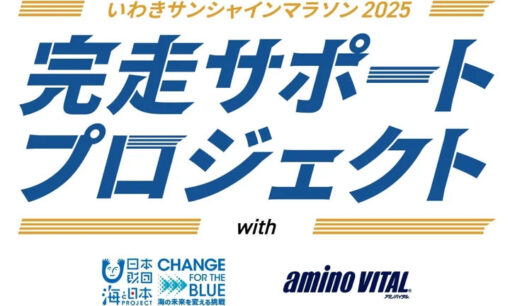 いわきサンシャインマラソン完走サポートで地域活性化と海洋ごみ対策の両立へ