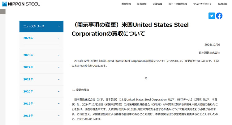 日本製鉄の2024年12月26日のリリース