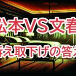 中居正広が恐怖のスイートルームに参加！松本人志が裁判を急遽和解した裏事情との噂も