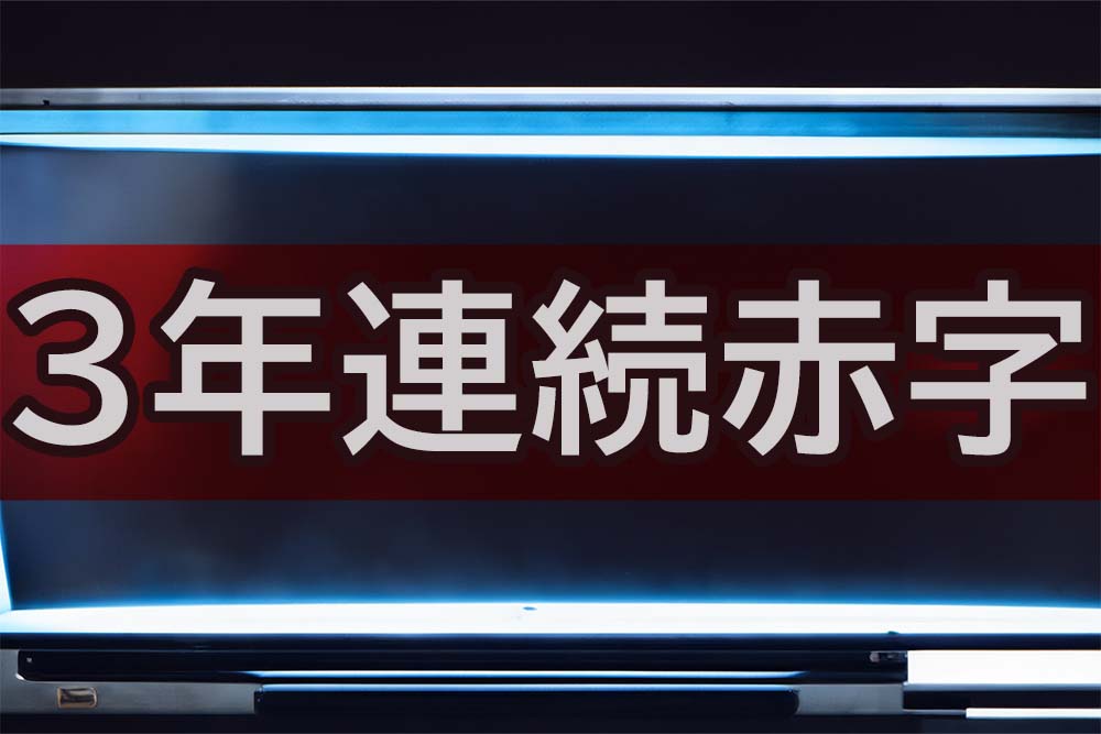 NHK3年連続の赤字に