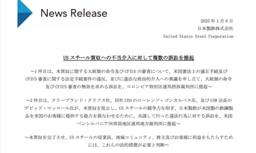 日本製鉄、USスチール買収計画めぐり米大統領を相手取った前代未聞の裁判  勝算はあるのか？