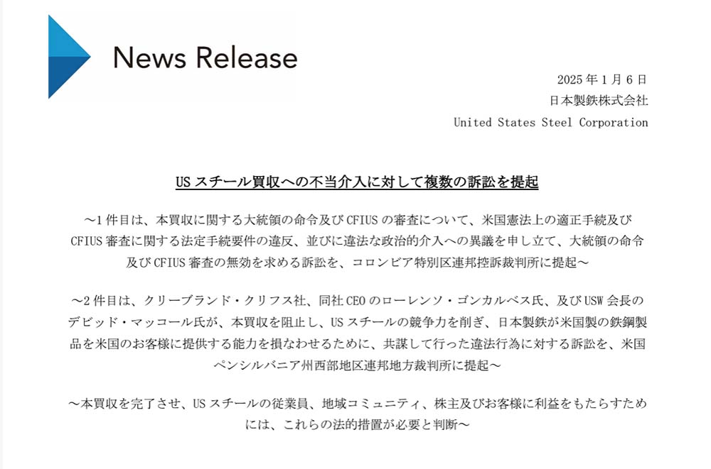 日本製鉄の1月6日のリリース