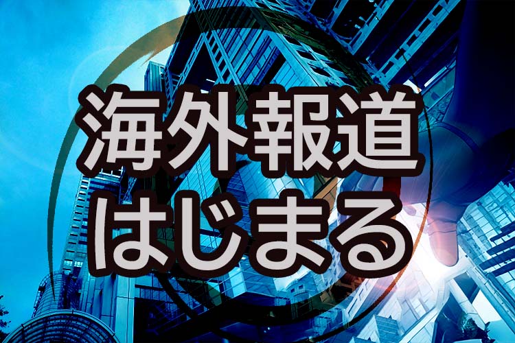 海外報道はじまる