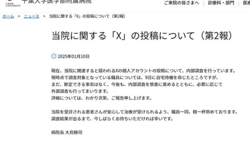 千葉大病院の看護師が不適切投稿か　インシデント隠蔽の疑惑、内部調査進行中