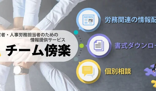 中小企業の持続可能性を高める「チーム傍楽」始動　労務管理の課題解決へ