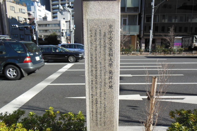 東京女子医科大学の発祥の地