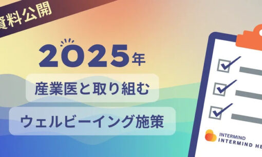 産業医の役割、2025年以降はウェルビーイング実現の鍵に　INTERMINDのスマート産業医