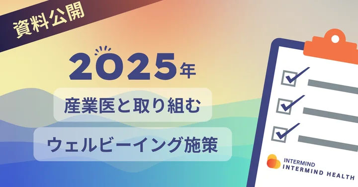 産業医と取り組むウェルビーイング施策