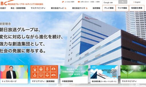 朝日放送(ABC)テレビ取締役が交際費不正使用で辞任　問われるメディア業界の信頼性