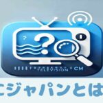 ACジャパンとは？CMで話題の公共広告の歴史・活動内容・意義をわかりやすく解説